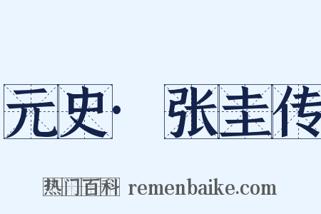 元史·张圭传是什么意思的图片